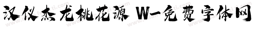 汉仪杰龙桃花源 W字体转换